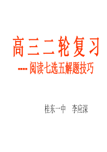 高三二轮复习阅读七选五解题技巧