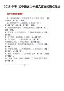 2018中考初中语文1-6册文言文知识点归纳