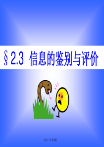 2.3信息的鉴别与评价