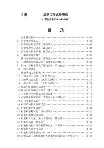 C表 道路工程试验表格