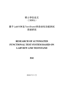 基于LabVIEW及TestStand的自动化功能测试系统研究