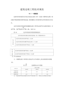 建筑边坡工程技术规范