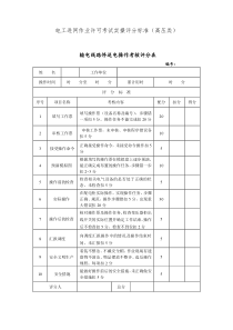 电工进网作业许可考试实操评分标准080322(高压类修改稿)