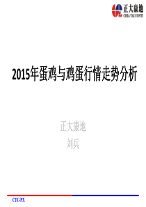 2015年蛋鸡与鸡蛋行情走势分析