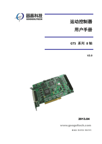 GTS系列8轴运动控制器用户手册V2.0