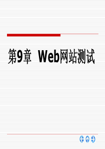 Web网站测试