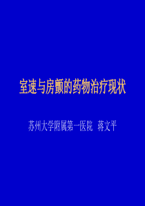 室速与房颤的药物治疗现状