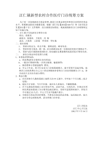 汪仁镇新型农村合作医疗门诊统筹方案