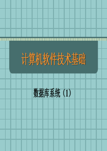 计算机软件技术基础数据库系统