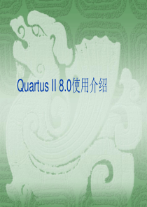 quartusII使用初步教材