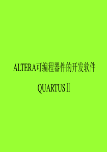 QUARTUSII使用说明