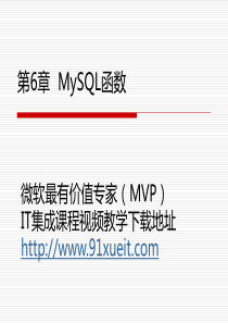 mySQL教学 第6章 MySQL内置函数