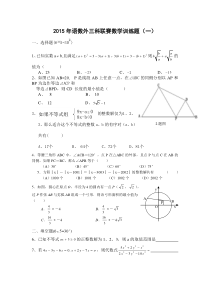 2015年语数外三科联赛数学训练题1