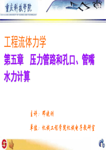 第五章压力管路和孔口、管嘴水力计算