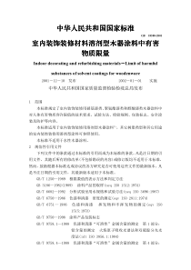 室内装饰装修材料溶剂型木器涂料中有害室内装饰装修材料中有害物