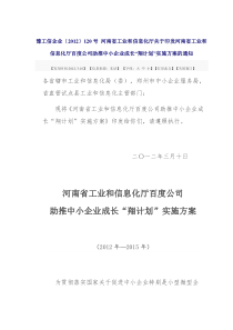 河南省工业和信息化厅百度公司助推中小企业成长“翔计划”实施方案