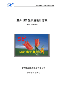 室外LED显示屏设计方案