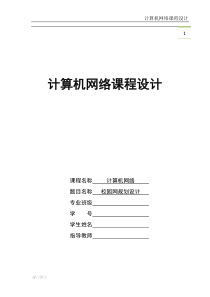 00计算机网络课程设计模板