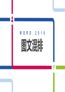 Word 2010 图文混排说课