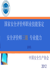 安全评价师 三级课件 专业能力 专业能力知识