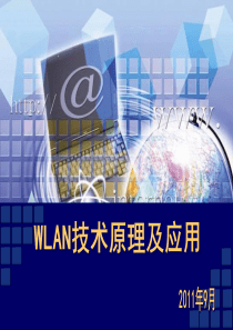 WLAN技术原理及应用