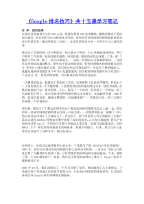 《Google排名技巧》共十五课学习笔记