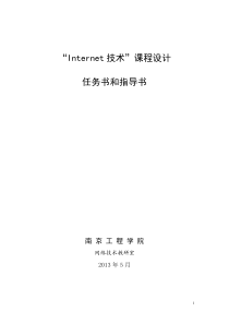 《Internet技术》课程设计指导书