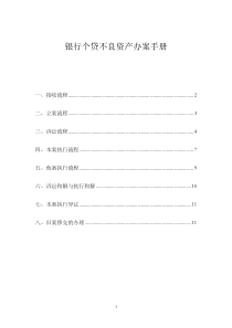 银行个贷不良资产办案手册