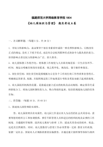 福建师范大学2019年3月《幼儿园组织与管理》网院试卷A答案精品资料