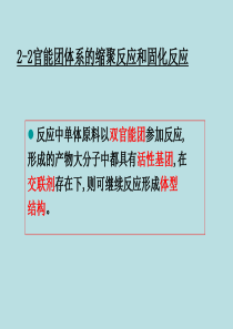 官能团体系的缩聚反应和固化反应