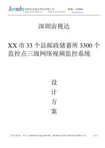 宙视达数字矩阵典型方案20-邮政储蓄33个县三级网络视频监控系统(专业的多级联网监控解决方案)