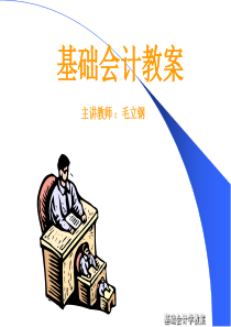 基础会计学课件.