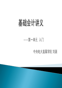 基础会计授课教案-第一单元-入门