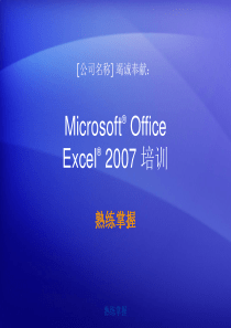 Excel_2007_快速入门教程(自制PPT档)