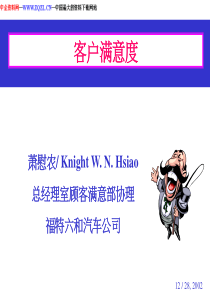 译文-福特汽车培训材料――顾客满意