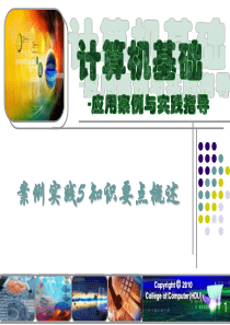 计算机基础-应用案例与实践指导知识要点概述5