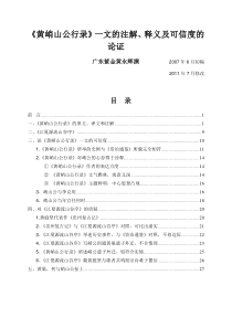 《黄峭山公行录》一文的注解、释义及可信度的论证