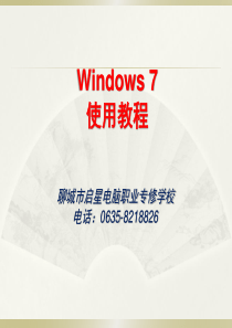 Windows7 课件