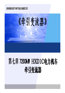 牵引变流器技术培训-第6章 7200W(HXD1C)电力机车牵引变流器