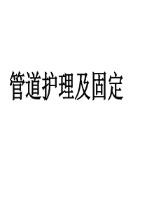 管道护理及固定修改