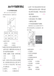 2018中考地理时事热点汇