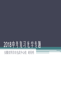 2018中考复习光学专题.界首胡英明