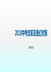 2018中考改革及我们对策0916