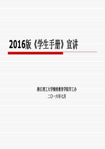 2016版《学生手册》宣讲(重点修改)