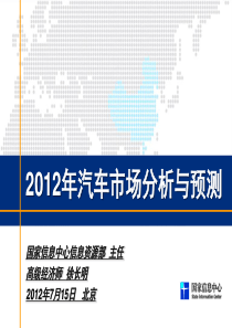 2012年上半年汽车市场分析与下半年预测