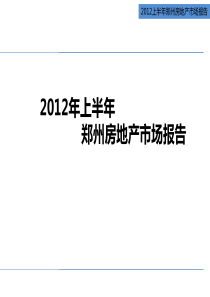 2012年上半年郑州房地产市场报告