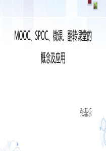 MOOC、SPOC、微课、翻转课堂概念及应用