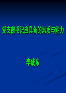 党支部书记应具备的素质与能力