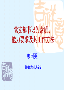 党支部书记的素质、能力要求及其工作方法