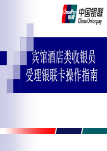 宾馆酒店类收银员620ppt-PowerPointPr